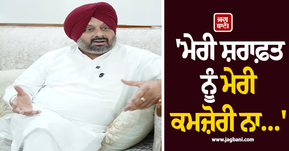 'ਮੇਰੀ ਸ਼ਰਾਫ਼ਤ ਨੂੰ ਮੇਰੀ ਕਮਜ਼ੋਰੀ ਨਾ...', ਕਾਂਗਰਸੀ ਆਗੂ ਦੇ ਇਸ ਬਿਆਨ ਕਾਰਨ ਗਰਮਾਈ ਸਿਆਸਤ