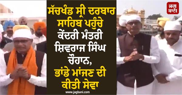 union minister shivraj singh chouhan reached sachkhand sri darbar sahib