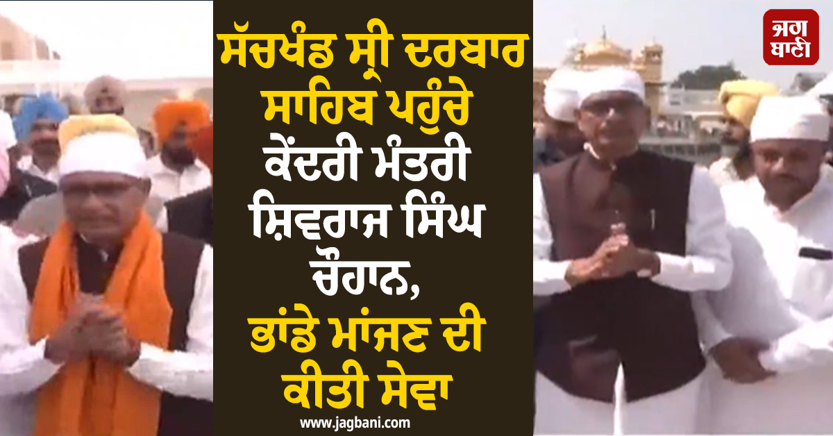 ਸੱਚਖੰਡ ਸ੍ਰੀ ਦਰਬਾਰ ਸਾਹਿਬ ਪਹੁੰਚੇ ਕੇਂਦਰੀ ਮੰਤਰੀ ਸ਼ਿਵਰਾਜ ਸਿੰਘ ਚੌਹਾਨ, ਭਾਂਡੇ ਮਾਂਜਣ ਦੀ ਕੀਤੀ ਸੇਵਾ