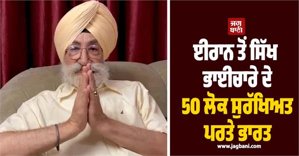 50 people from sikh community return safely to india from iran