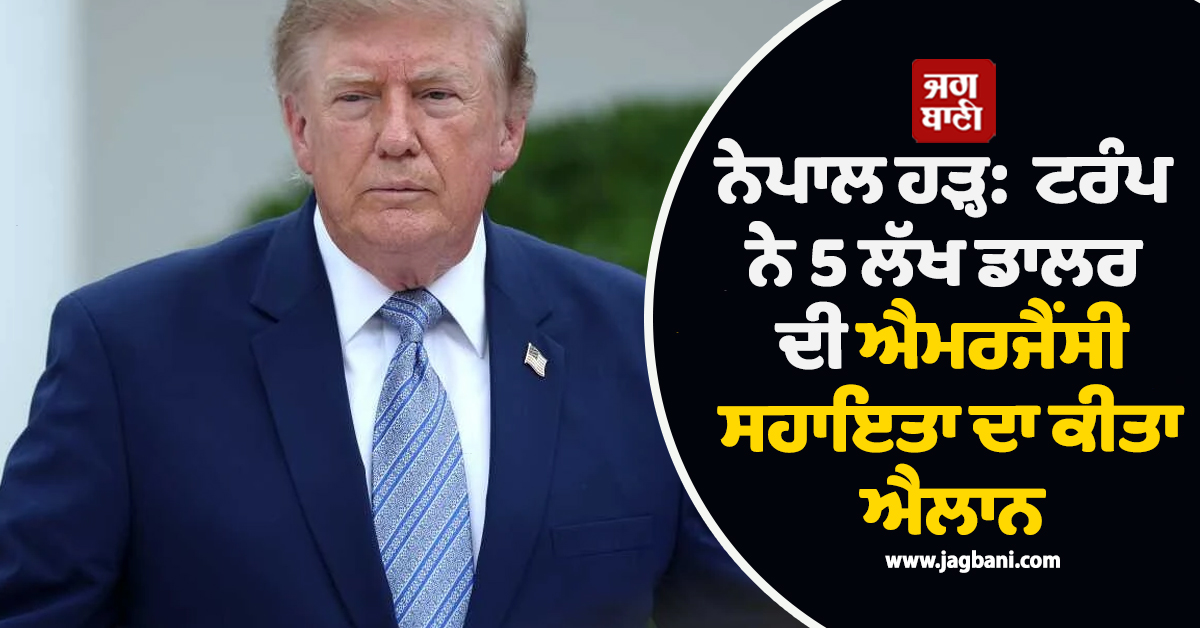 ਨੇਪਾਲ ਹੜ੍ਹ:  ਟਰੰਪ ਨੇ 5 ਲੱਖ ਡਾਲਰ ਦੀ ਐਮਰਜੈਂਸੀ ਸਹਾਇਤਾ ਦਾ ਕੀਤਾ ਐਲਾਨ