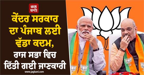 central government s big step for punjab