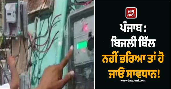 punjab be careful if you haven t paid your electricity bill 