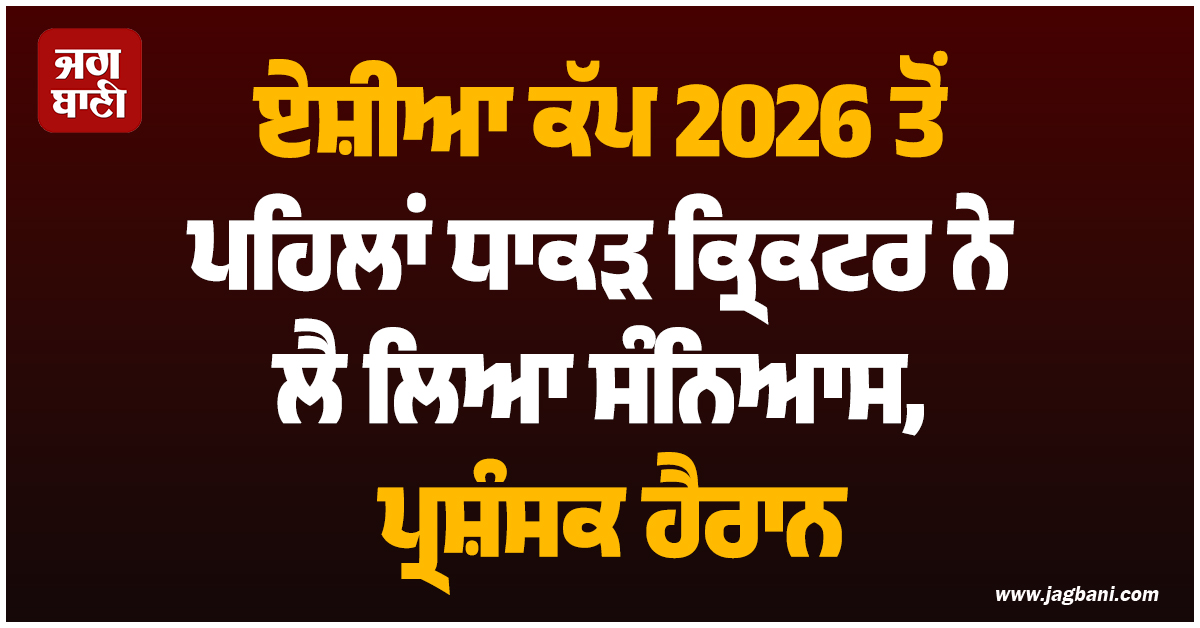 ਏਸ਼ੀਆ ਕੱਪ 2026 ਤੋਂ ਪਹਿਲਾਂ ਧਾਕੜ ਕ੍ਰਿਕਟਰ ਨੇ ਲੈ ਲਿਆ ਸੰਨਿਆਸ, ਪ੍ਰਸ਼ੰਸਕ ਹੈਰਾਨ