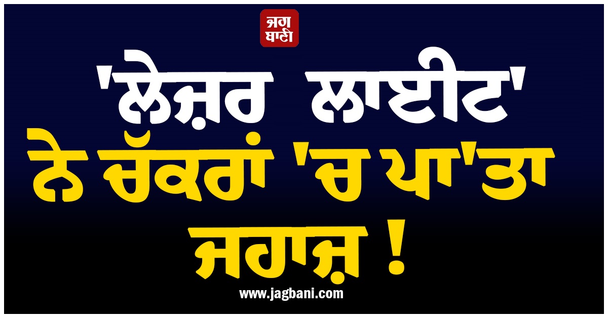 ''ਲੇਜ਼ਰ ਲਾਈਟ'' ਨੇ ਚੱਕਰਾਂ ''ਚ ਪਾ''ਤਾ ਜਹਾਜ਼ ! ਕਈ ਘੰਟਿਆਂ ਤੱਕ ਹਵਾ ''ਚ ਲਾਉਂਦਾ ਰਹਿ ਗਿਆ ਗੇੜੇ