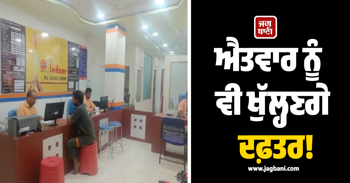 ਐਤਵਾਰ ਨੂੰ ਵੀ ਖੁੱਲ੍ਹਣਗੇ ਦਫ਼ਤਰ! ਪੰਜਾਬੀਓ ਹੋ ਜਾਓ ALERT, 15 ਤਾਰੀਖ਼ ਮਗਰੋਂ ਪਵੇਗੀ ਵੱਡੀ ਮੁਸੀਬਤ