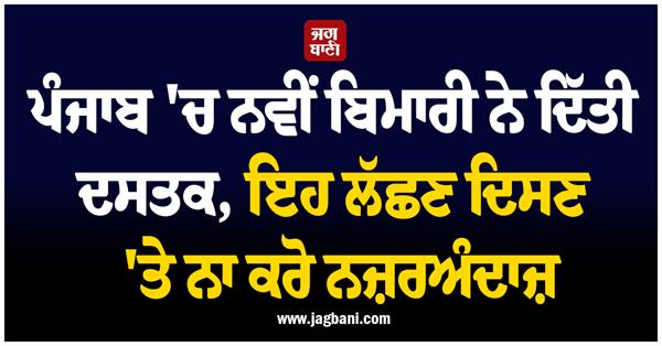this disease has now hit punjab