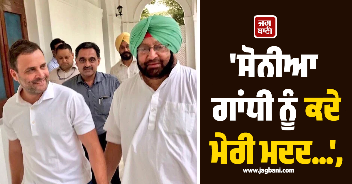 'ਸੋਨੀਆ ਗਾਂਧੀ ਨੂੰ ਕਦੇ ਮੇਰੀ ਮਦਦ...', ਰਾਹੁਲ ਗਾਂਧੀ ਦੀ ਤਾਰੀਫ਼ 'ਤੇ ਕੈਪਟਨ ਦਾ ਆ ਗਿਆ ਵੱਡਾ ਬਿਆਨ