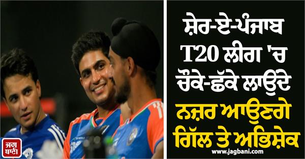 gill and abhishek will be seen in sher e punjab t20 league