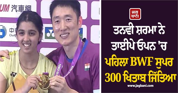 tanvi sharma wins maiden bwf super 300 title at taipei open