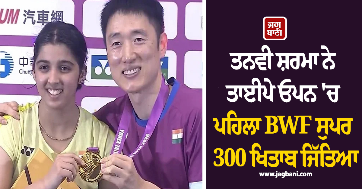 ਤਨਵੀ ਸ਼ਰਮਾ ਨੇ ਤਾਈਪੇ ਓਪਨ 'ਚ ਪਹਿਲਾ BWF ਸੁਪਰ 300 ਖਿਤਾਬ ਜਿੱਤਿਆ