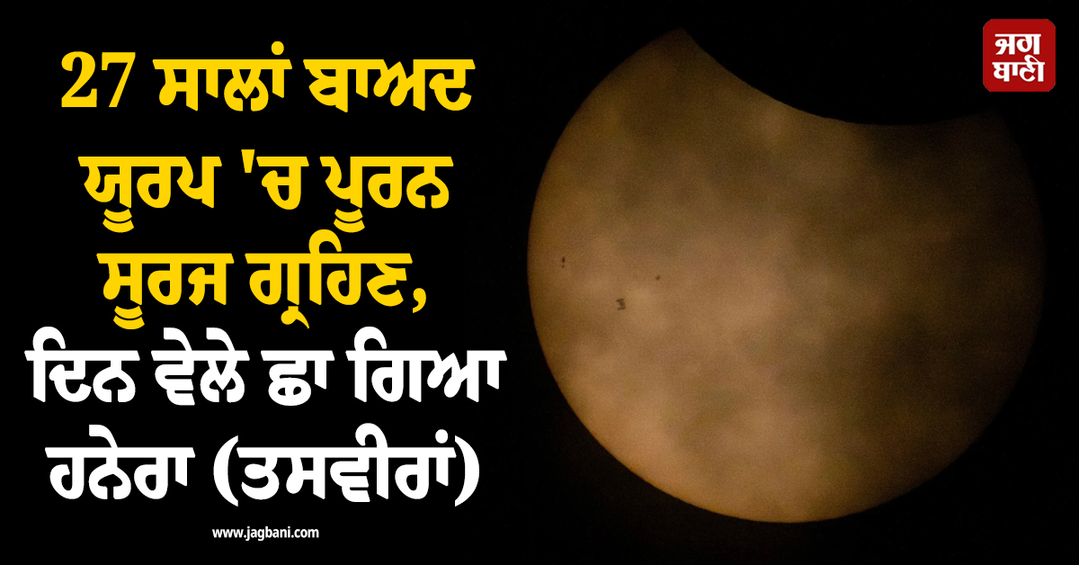 27 ਸਾਲਾਂ ਬਾਅਦ ਯੂਰਪ 'ਚ ਪੂਰਨ ਸੂਰਜ ਗ੍ਰਹਿਣ, ਦਿਨ ਵੇਲੇ ਛਾ ਗਿਆ ਹਨੇਰਾ (ਤਸਵੀਰਾਂ)