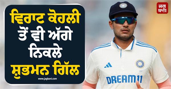 shubman gill surpasses virat kohli achieves great feat