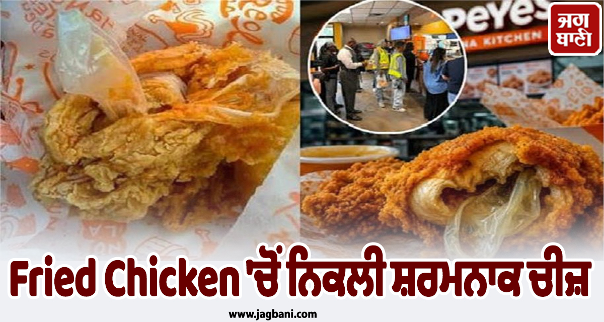 Fried Chicken ''ਚੋਂ ਨਿਕਲੀ ਸ਼ਰਮਨਾਕ ਚੀਜ਼, Couple ਨੇ US ਰੈਸਟੋਰੈਂਟ ''ਤੇ ਠੋਕਿਆ 13 ਕਰੋੜ ਦਾ ਮੁਕੱਦਮਾ