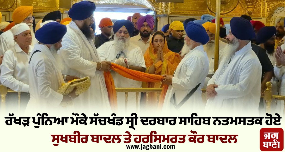 ਰੱਖੜ ਪੁੰਨਿਆ ਮੌਕੇ ਸੱਚਖੰਡ ਸ੍ਰੀ ਦਰਬਾਰ ਸਾਹਿਬ ਨਤਮਸਤਕ ਹੋਏ ਸੁਖਬੀਰ ਬਾਦਲ ਤੇ ਹਰਸਿਮਰਤ ਕੌਰ ਬਾਦਲ