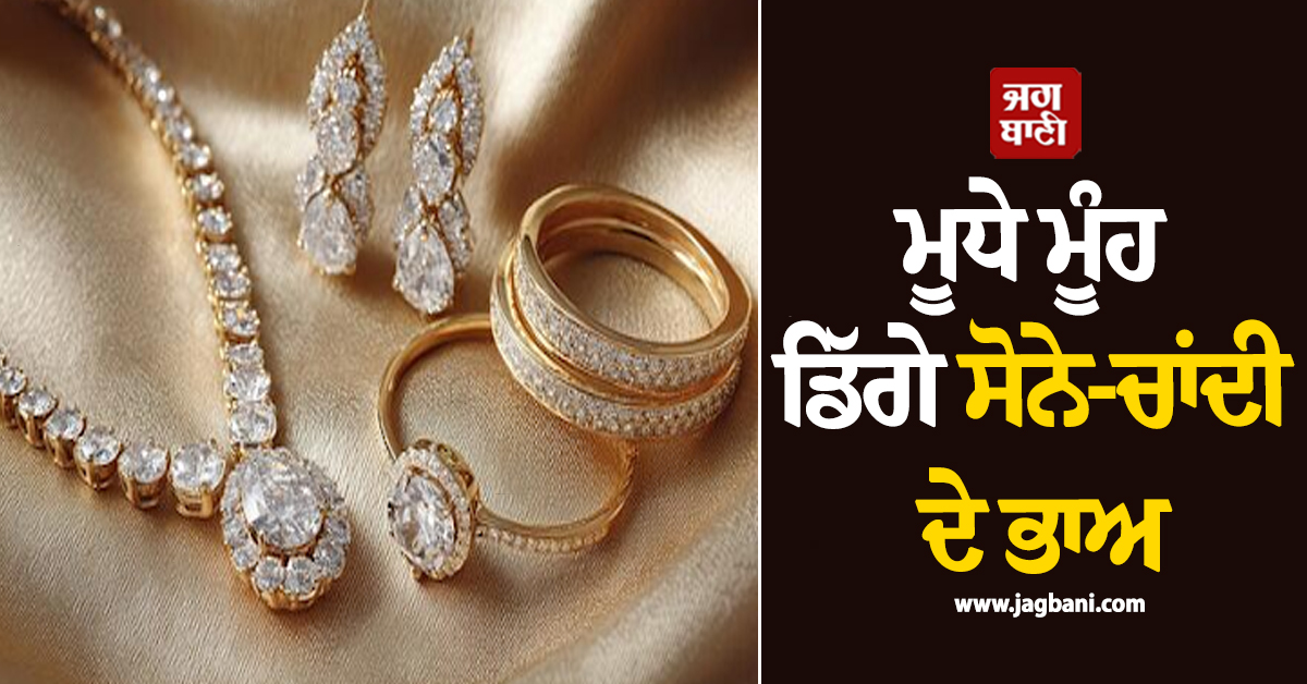 ਕਮੋਡਿਟੀ ਬਾਜ਼ਾਰ ''ਚ ਹਲਚਲ, ਮੂਧੇ ਮੂੰਹ ਡਿੱਗੇ ਸੋਨੇ-ਚਾਂਦੀ ਦੇ ਭਾਅ