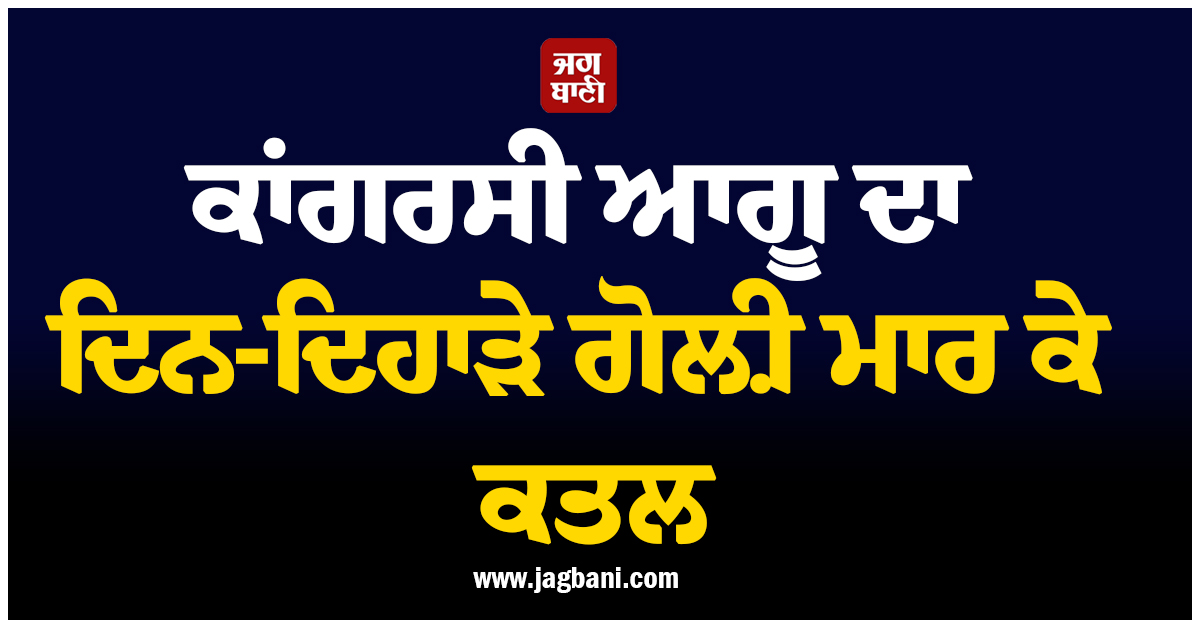 ਕਾਂਗਰਸੀ ਆਗੂ ਦਾ ਦਿਨ-ਦਿਹਾੜੇ ਗੋਲ਼ੀ ਮਾਰ ਕੇ ਕਤਲ ! ਉਡੁਪੀ ''ਚ ਮਚੀ ਹਾਹਾਕਾਰ