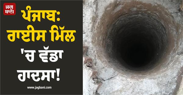 major accident in rice mill sultanpur lodhi 3 workers fall 25 feet deep well