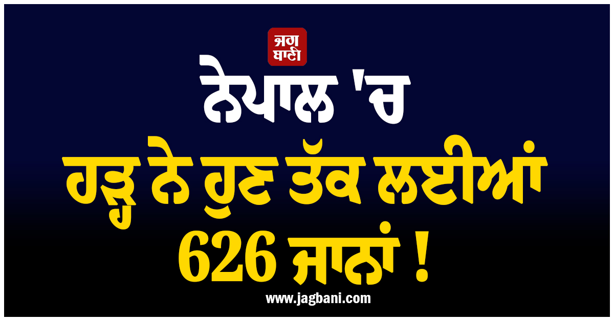 ਨੇਪਾਲ 'ਚ ਹੜ੍ਹ ਨੇ ਹੁਣ ਤੱਕ ਲਈਆਂ 626 ਜਾਨਾਂ ! 2,000 ਤੋਂ ਵੱਧ ਹਾਲੇ ਵੀ ਲਾਪਤਾ