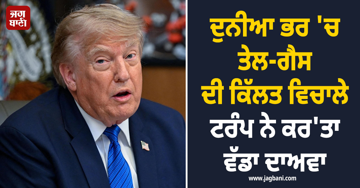 ਦੁਨੀਆ ਭਰ 'ਚ ਤੇਲ-ਗੈਸ ਦੀ ਕਿੱਲਤ ਵਿਚਾਲੇ ਟਰੰਪ ਨੇ ਕਰ'ਤਾ ਵੱਡਾ ਦਾਅਵਾ
