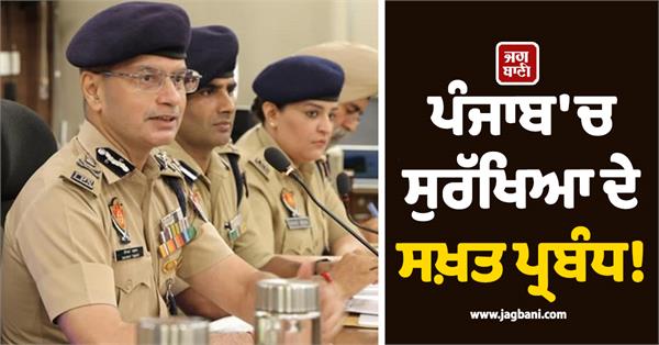 tight security in punjab dgp gaurav yadav gives strict orders to the officers