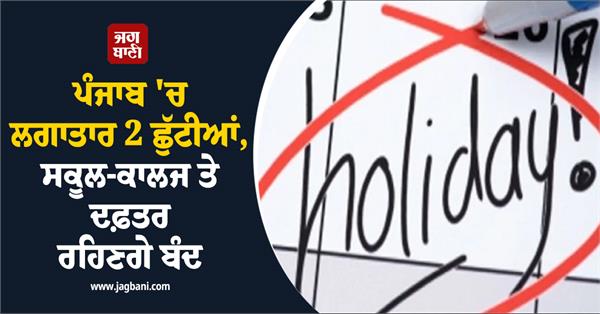 2 consecutive holidays have arrived in punjab