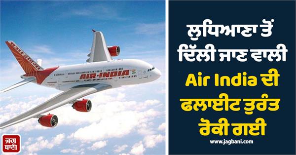 air india flight from ludhiana to delhi immediately stopped