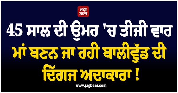 bollywood  s veteran actress is going to become a mother for the third time 