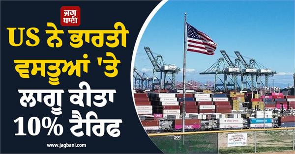 us has implemented 10  tariff on indian goods  this is the reason for decision