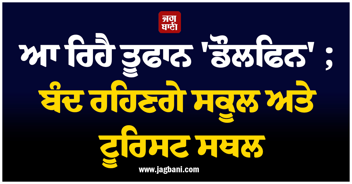 ਆ ਰਿਹੈ ਤੂਫਾਨ 'ਡੌਲਫਿਨ' ; ਬੰਦ ਰਹਿਣਗੇ ਸਕੂਲ ਅਤੇ ਟੂਰਿਸਟ ਸਥਲ, ਚੀਨ 'ਚ ਐਮਰਜੈਂਸੀ ਜਾਰੀ