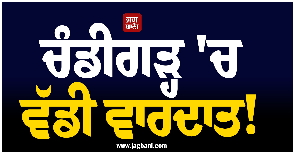 ਚੰਡੀਗੜ੍ਹ 'ਚ ਵੱਡੀ ਵਾਰਦਾਤ! ਮਾਮੂਲੀ ਵਿਵਾਦ ਨੇ ਧਾਰਿਆ ਖ਼ੂਨੀ ਰੂਪ, ਆੜ੍ਹਤੀ ਦਾ ਬੇਰਹਿਮੀ ਨਾਲ ਕਤਲ