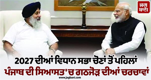 discussions of alliances in punjab politics ahead of 2027 assembly elections