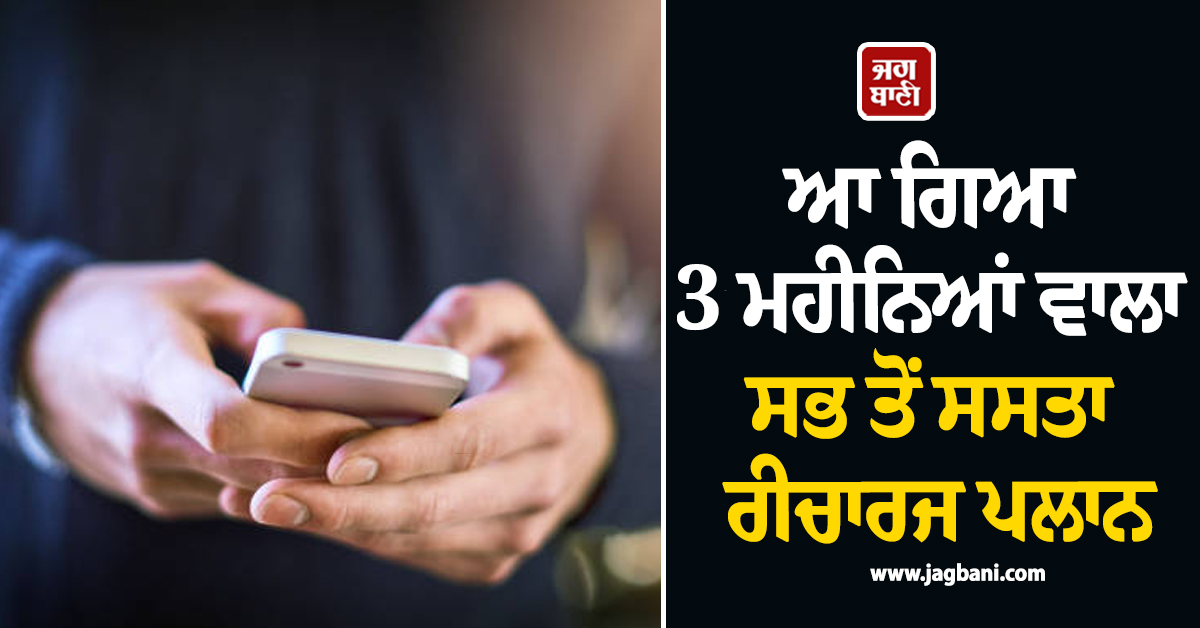 ਅਨਲਿਮਟਿਡ ਕਾਲਿੰਗ ! ਆ ਗਿਆ 3 ਮਹੀਨਿਆਂ ਵਾਲਾ ਸਭ ਤੋਂ ਸਸਤਾ ਰੀਚਾਰਜ ਪਲਾਨ