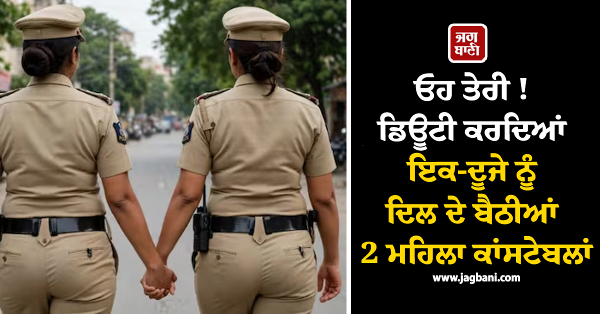 ਓਹ ਤੇਰੀ ! ਡਿਊਟੀ ਕਰਦਿਆਂ ਇਕ-ਦੂਜੇ ਨੂੰ ਦਿਲ ਦੇ ਬੈਠੀਆਂ 2 ਮਹਿਲਾ ਕਾਂਸਟੇਬਲਾਂ, ਹੁਣ ਲੈਣਗੀਆਂ ਲਾਵਾਂ