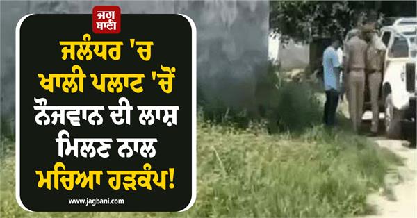 dead body found in vacant plot in jalandhar