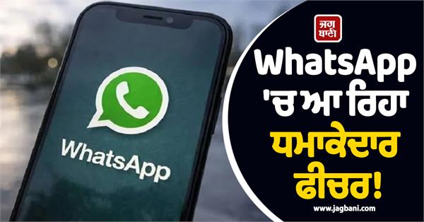 an exciting feature is coming to whatsapp 