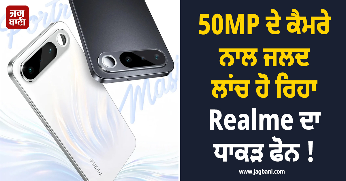 50MP ਦੇ ਕੈਮਰੇ ਨਾਲ ਜਲਦ ਲਾਂਚ ਹੋ ਰਿਹਾ Realme ਦਾ ਧਾਕੜ ਫੋਨ ! ਜਾਣੋ ਕਿੰਨੀ ਹੋਵੇਗੀ ਕੀਮਤ