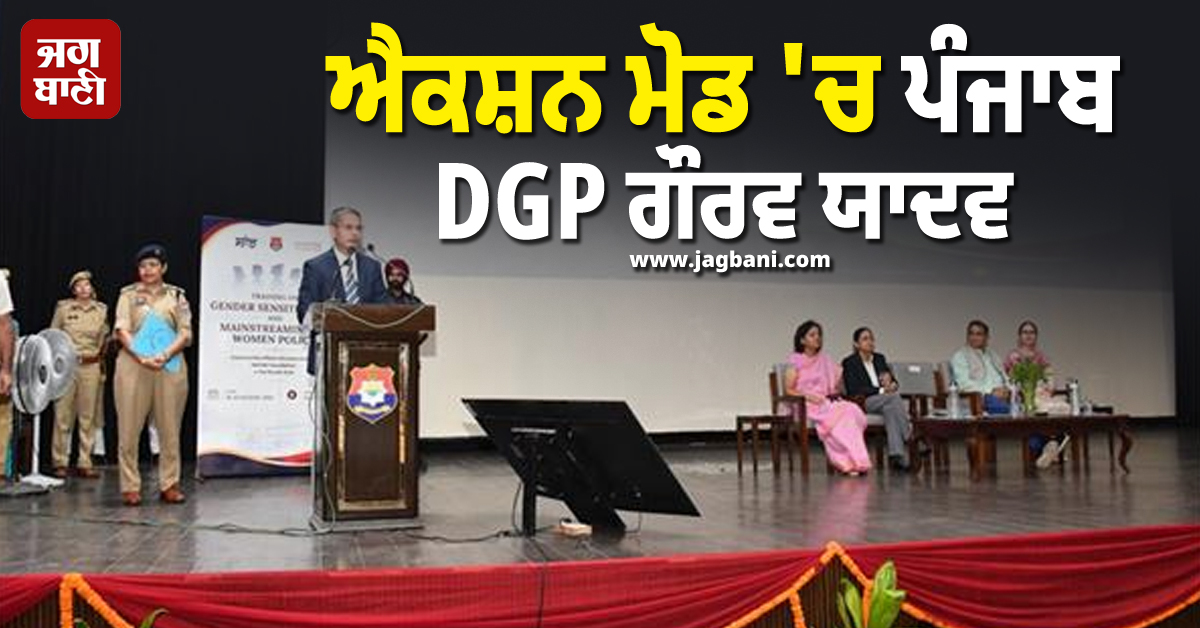 ਐਕਸ਼ਨ ਮੋਡ 'ਚ ਪੰਜਾਬ DGP ਗੌਰਵ ਯਾਦਵ, ਪੁਲਸ ਮੁਲਾਜ਼ਮਾਂ ਨੂੰ ਜਾਰੀ ਕੀਤੀਆਂ ਹਦਾਇਤਾਂ