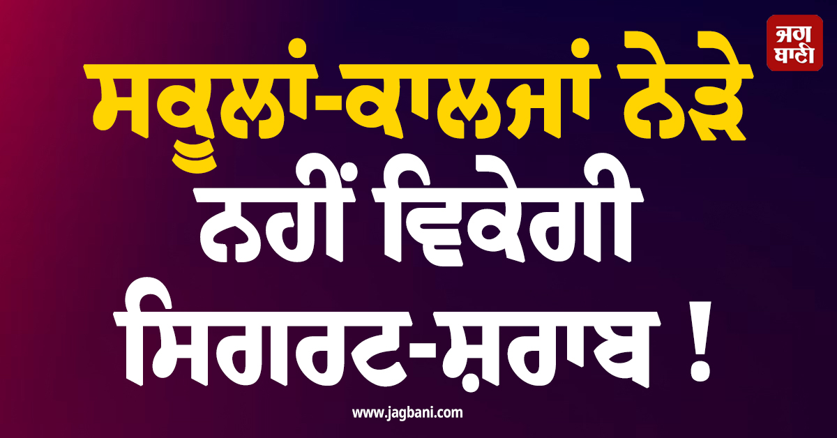 ਸਕੂਲਾਂ-ਕਾਲਜਾਂ ਨੇੜੇ ਨਹੀਂ ਵਿਕੇਗੀ ਸਿਗਰਟ-ਸ਼ਰਾਬ ! ਕੇਂਦਰ ਸਰਕਾਰ ਨੇ ਰੱਖਿਆ Drug-Free ਜ਼ੋਨ ਦਾ ਪ੍ਰਸਤਾਵ