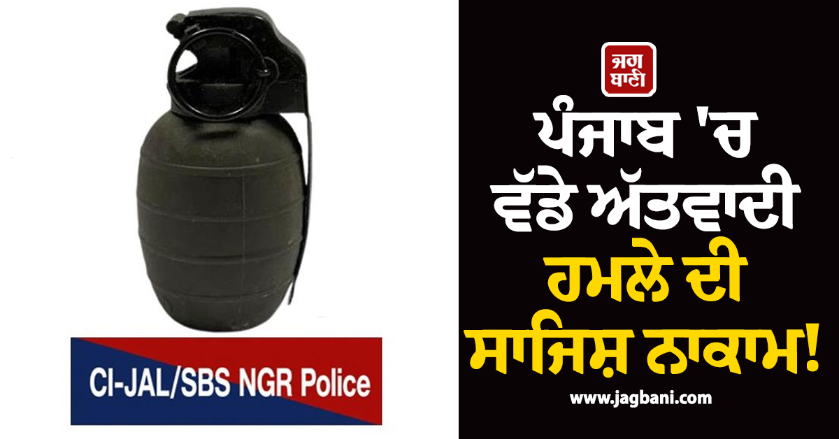 ਪੰਜਾਬ 'ਚ ਵੱਡੇ ਅੱਤਵਾਦੀ ਹਮਲੇ ਦੀ ਸਾਜਿਸ਼ ਨਾਕਾਮ! ਹੈਂਡ ਗ੍ਰਨੇਡ ਸਮੇਤ ਇਕ ਮੁਲਜ਼ਮ ਗ੍ਰਿਫ਼ਤਾਰ
