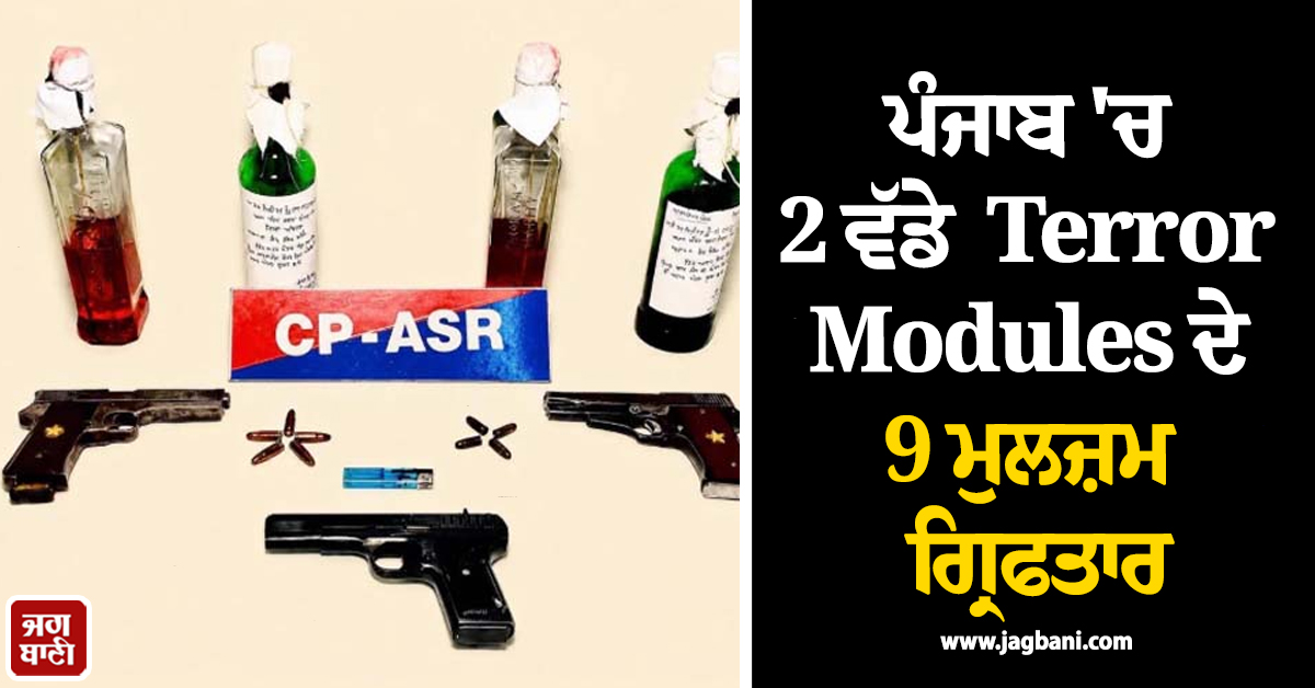 ਪੰਜਾਬ 'ਚ 15 ਅਗਸਤ ਤੋਂ ਪਹਿਲਾਂ ਅੱਤਵਾਦੀ ਹਮਲਾ ਟਲਿਆ, 2 ਵੱਡੇ Terror Modules ਦੇ 9 ਮੁਲਜ਼ਮ ਗ੍ਰਿਫਤਾਰ