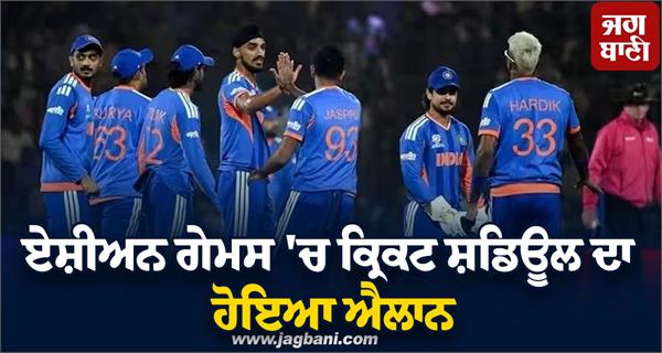 cricket schedule announced at asian games
