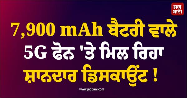 amazing discount available on 5g phone with 7 900 mah battery