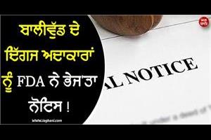 fda notice to bwood actors