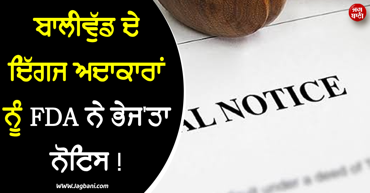 ਬਾਲੀਵੁੱਡ ਦੇ ਦਿੱਗਜ ਅਦਾਕਾਰਾਂ ਨੂੰ FDA ਨੇ ਭੇਜ'ਤਾ ਨੋਟਿਸ ! ਨੌਜਵਾਨਾਂ ਨੂੰ ਗੁੰਮਰਾਹ ਕਰਨ ਦੇ ਲੱਗੇ ਦੋਸ਼