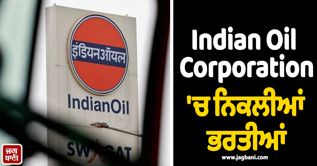 Indian Oil Corporation 'ਚ ਨਿਕਲੀਆਂ ਭਰਤੀਆਂ, 12ਵੀਂ ਪਾਸ ਕਰ ਸਕਦੇ ਹਨ ਅਪਲਾਈ
