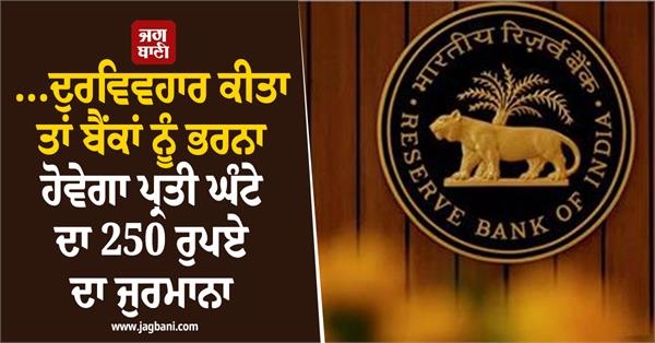 rbi s banks will have to pay a fine of rs 250 per hour if they misbehave