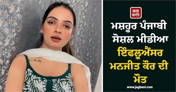 famous punjabi social media influencer manjit kaur passes away