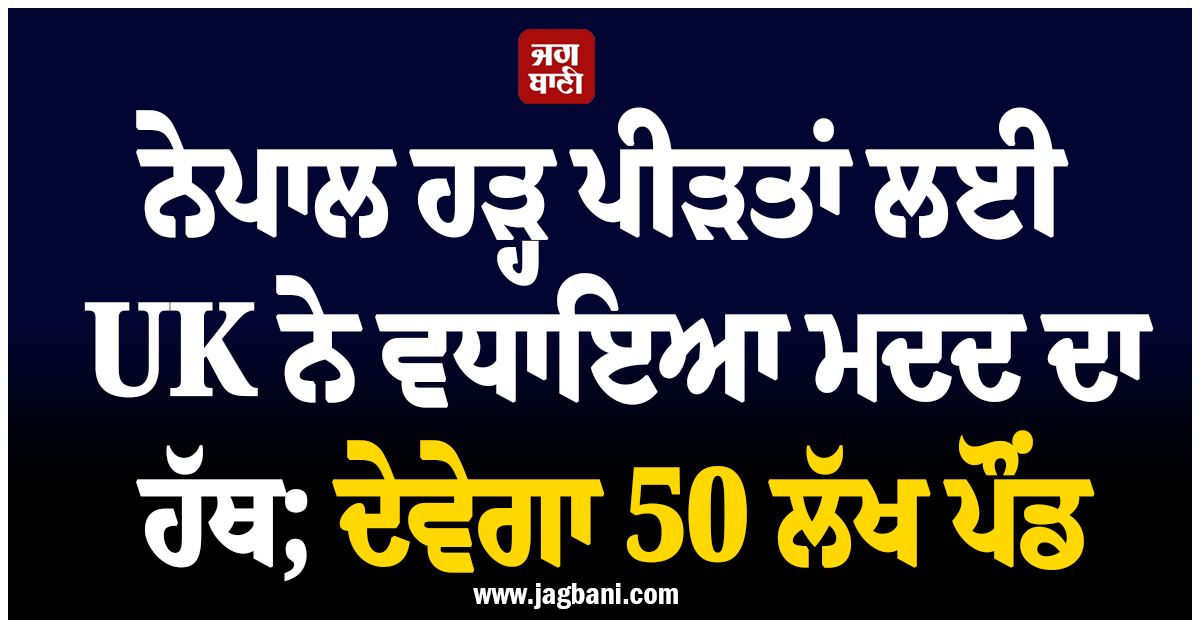 ਨੇਪਾਲ ਹੜ੍ਹ ਪੀੜਤਾਂ ਲਈ UK ਨੇ ਵਧਾਇਆ ਮਦਦ ਦਾ ਹੱਥ; ਦੇਵੇਗਾ 50 ਲੱਖ ਪੌਂਡ