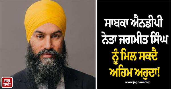 former ndp leader jagmeet singh